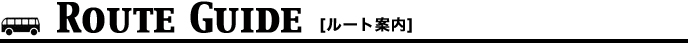 ルート案内 本社